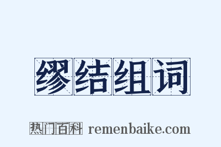缪结组词是什么意思的图片